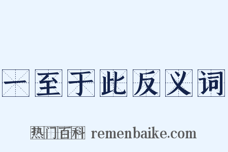 一至于此反义词是什么意思的图片